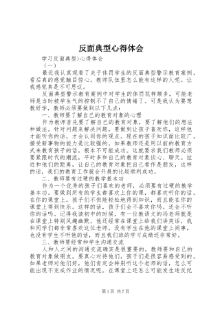 反面典型心得体会 