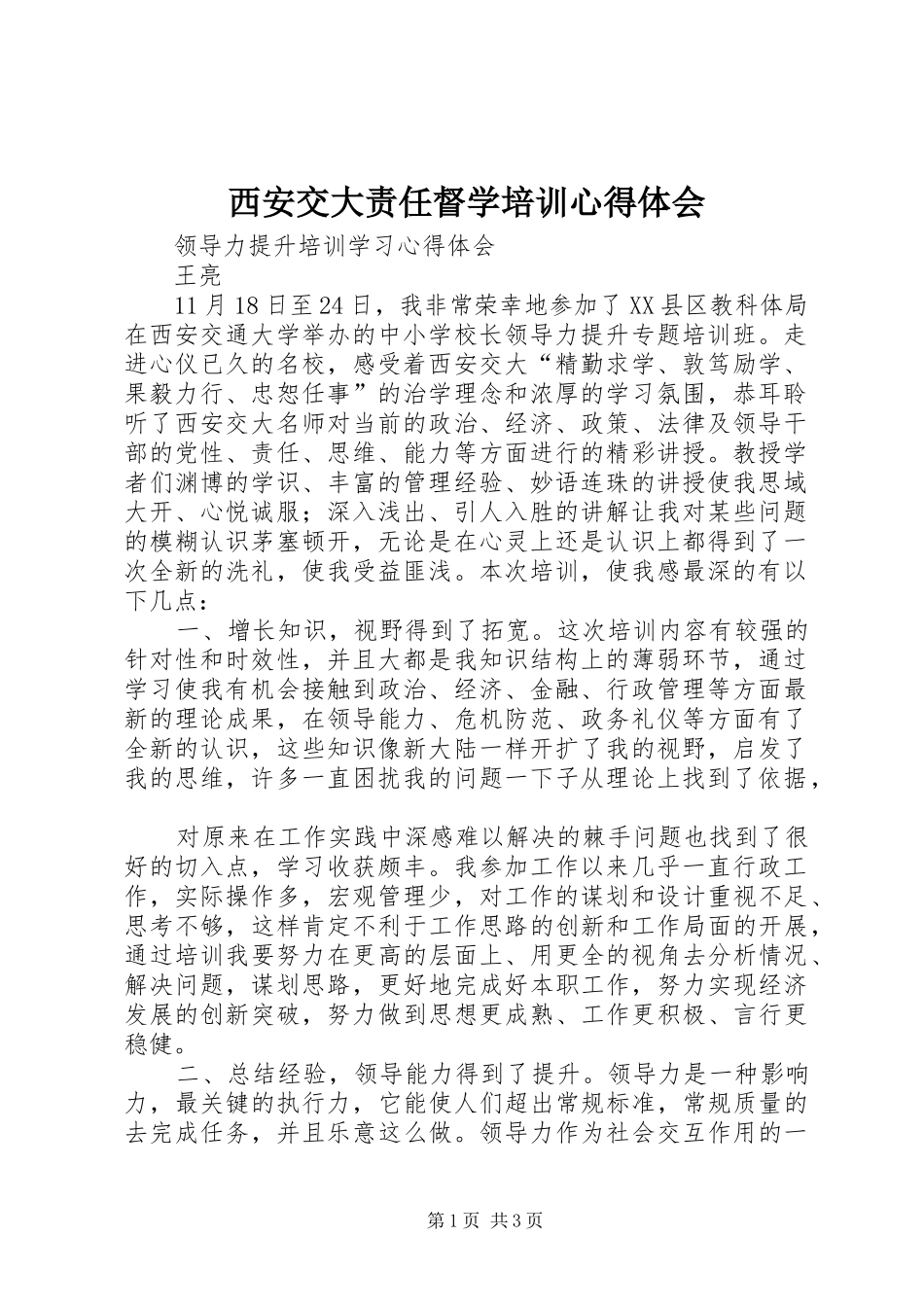 西安交大责任督学培训心得体会 _第1页