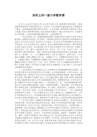 如何上好一堂小学数学课