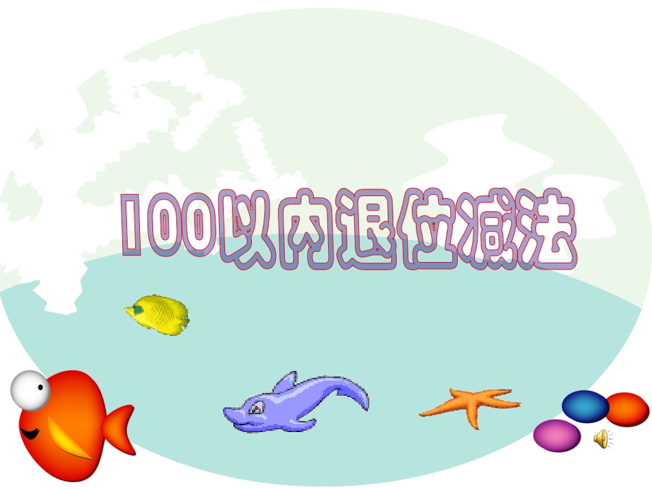 以内退位减法_第1页
