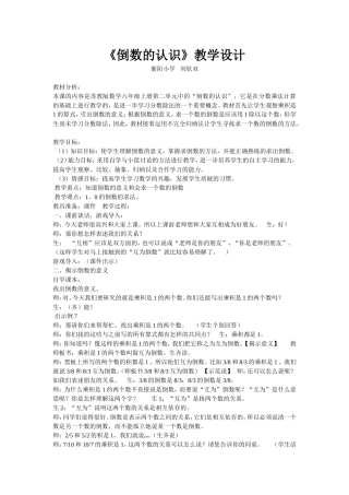 刘钦双--倒数的认识》教学设计