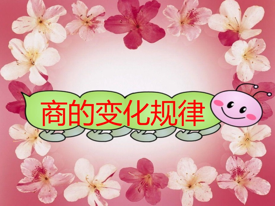商的变化规律 (4)_第1页