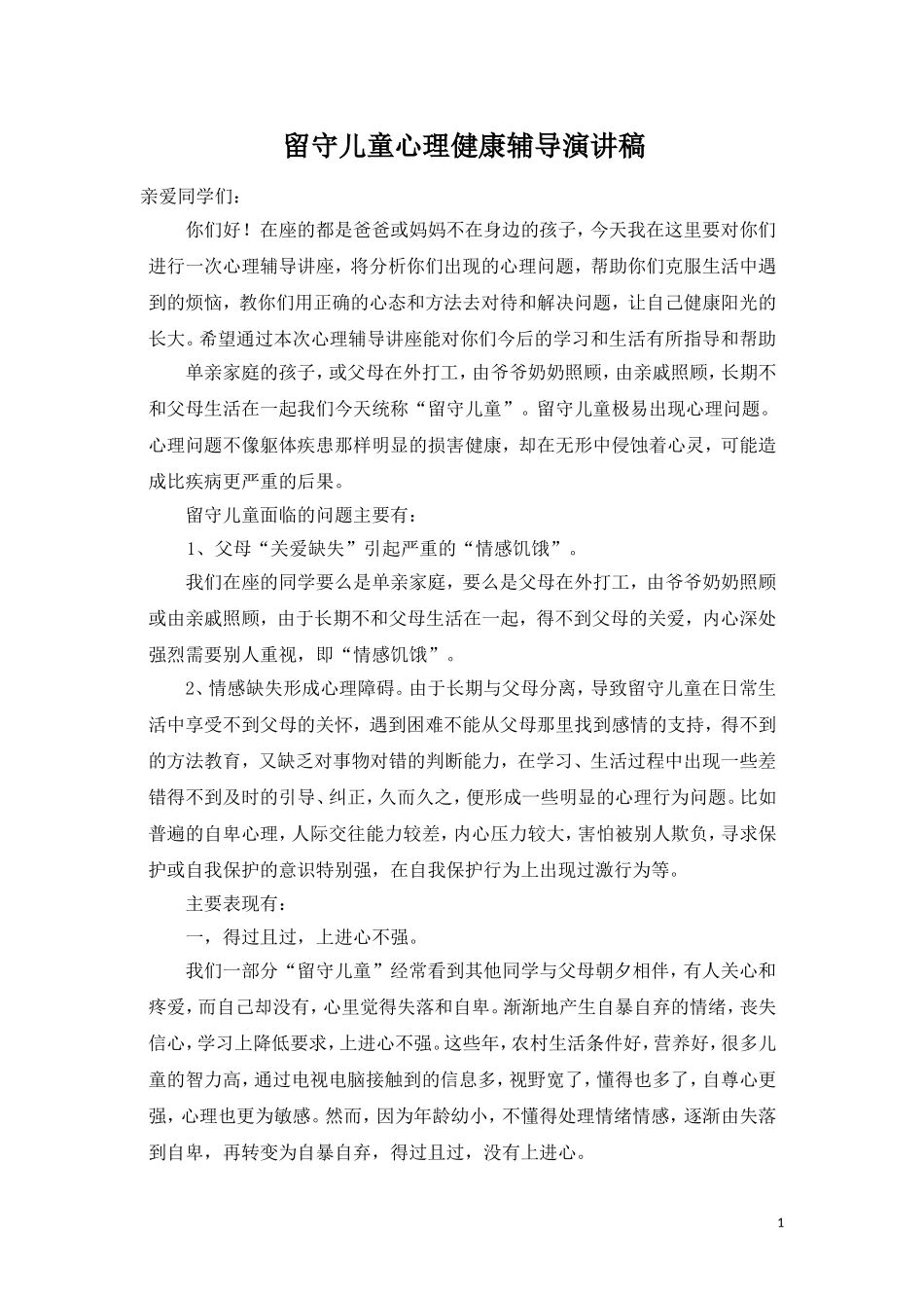 留守儿童心理辅导演讲稿_第1页