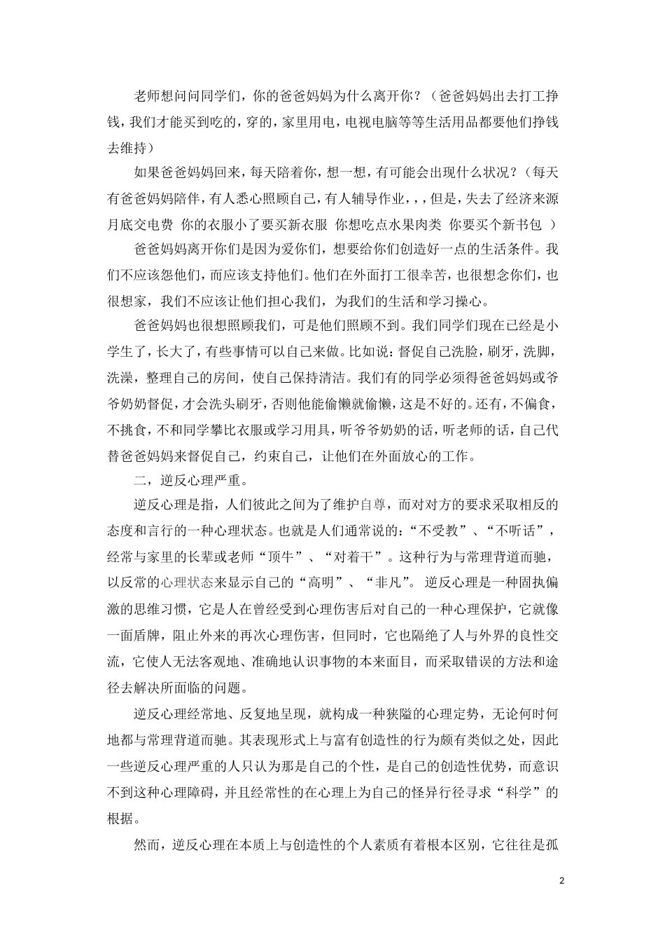 留守儿童心理辅导演讲稿_第2页