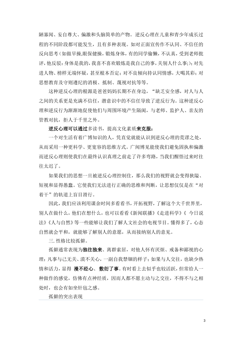 留守儿童心理辅导演讲稿_第3页