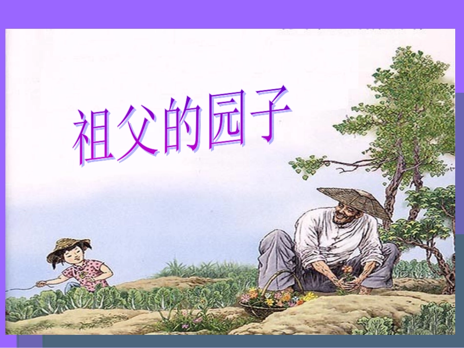 _祖父的园子_第1页