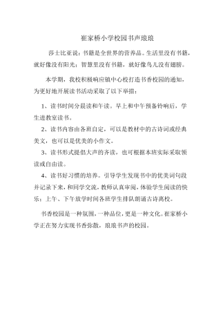 崔家桥小学校园书声琅琅