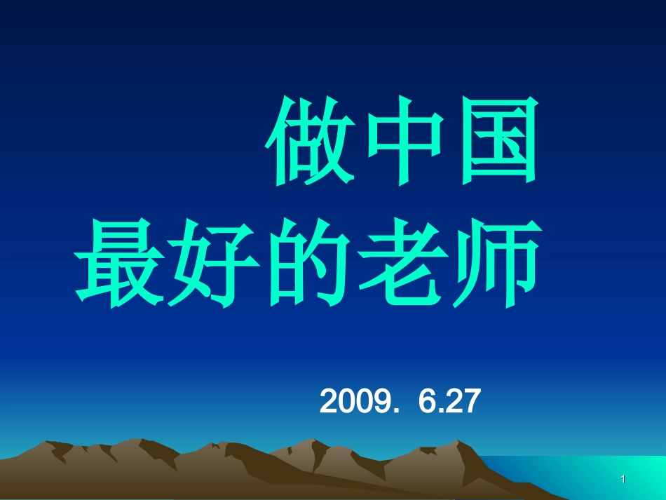 做这个最好的老师_第1页