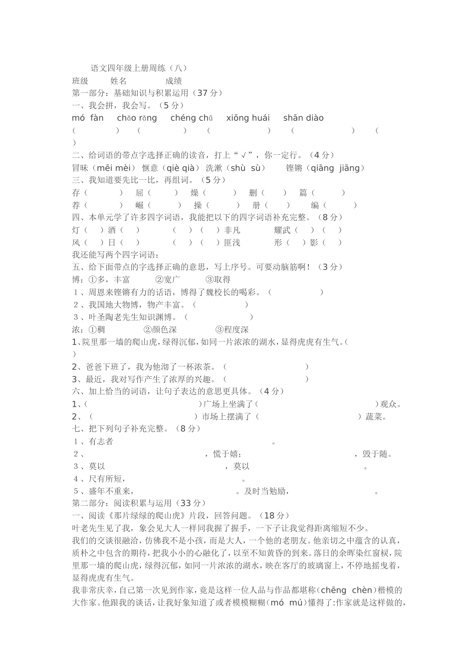 语文四年级上册周练（八）_第1页