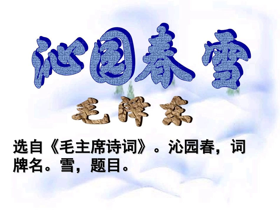 [《沁园春·雪》教学课件_第1页