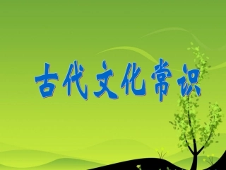 《古代文化常识》课件