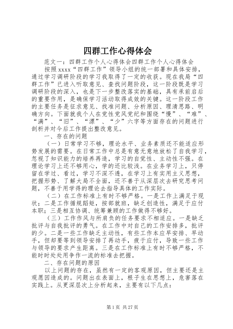 四群工作心得体会 _第1页