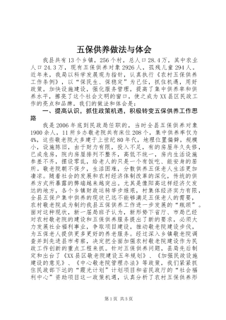 五保供养做法与体会