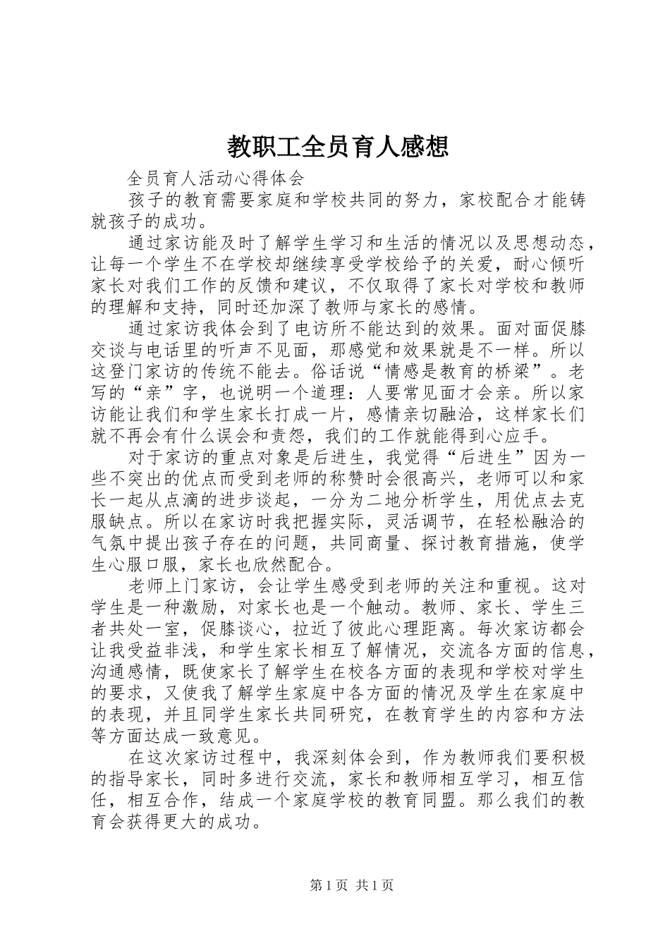 教职工全员育人感想 _第1页