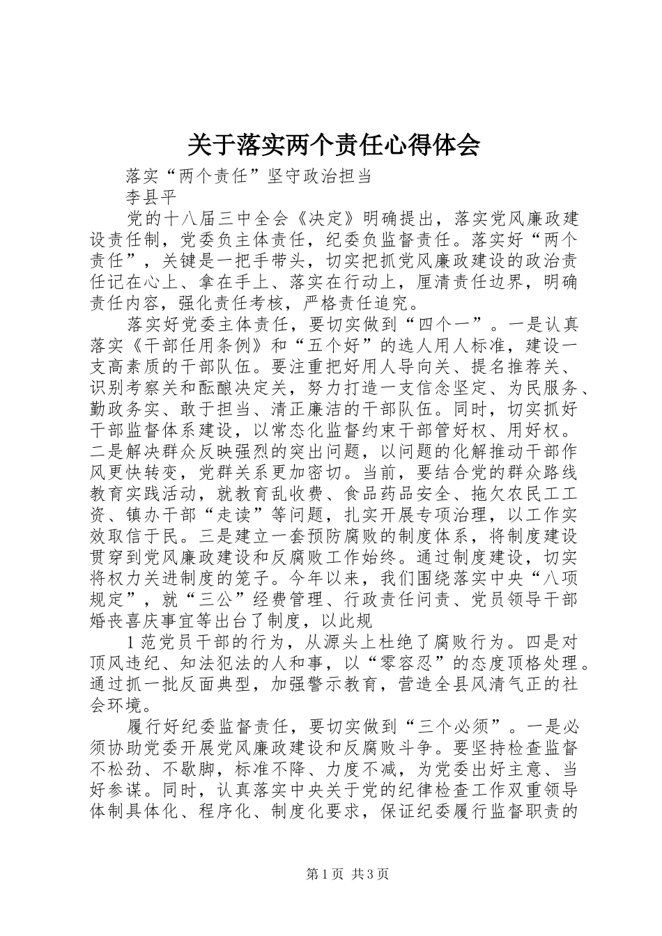 关于落实两个责任心得体会 _第1页