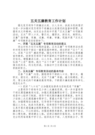 五关五廉教育工作计划