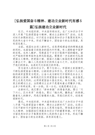 [弘扬爱国奋斗精神、建功立业新时代有感5篇]弘扬建功立业新时代