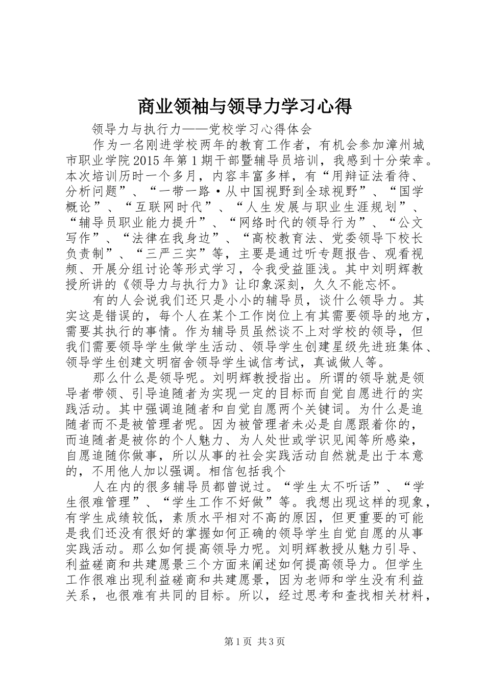 商业领袖与领导力学习心得 _第1页