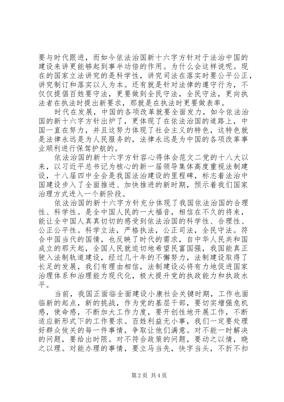 依法治国的新十六字方针心得体会范文5篇_第2页