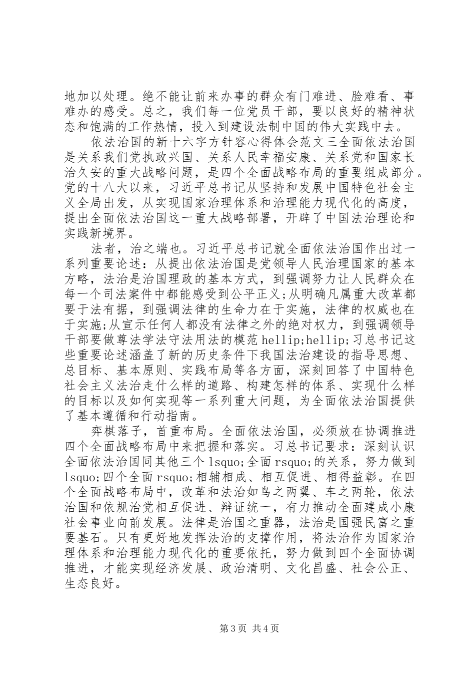 依法治国的新十六字方针心得体会范文5篇_第3页