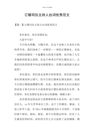 订婚司仪主持人台词优秀范文