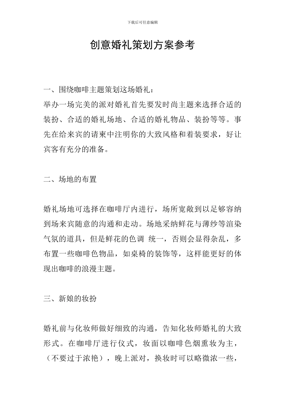 创意婚礼策划方案参考_第1页