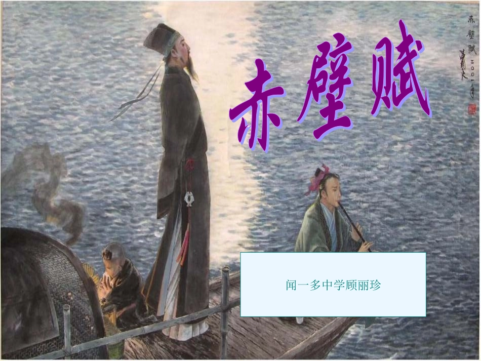 《赤壁赋》讲课用_第1页