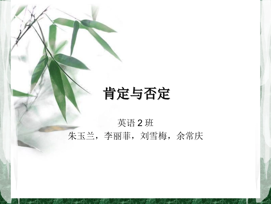 翻译实践PPT肯定否定 朱李刘余_第1页