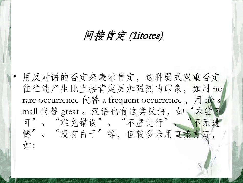 翻译实践PPT肯定否定 朱李刘余_第2页