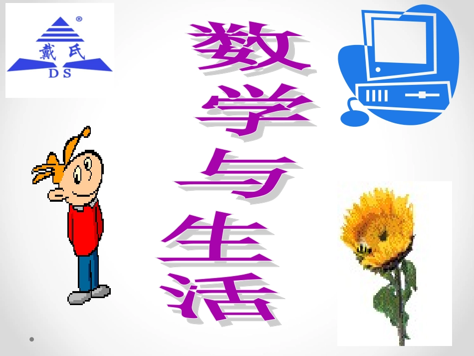 生活中的趣味数学_-_勾股定理_第1页