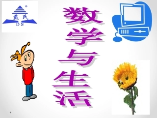 生活中的趣味数学_-_勾股定理