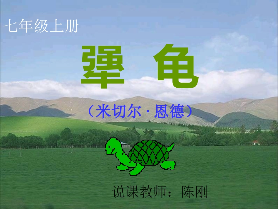 犟龟说课课件_第1页
