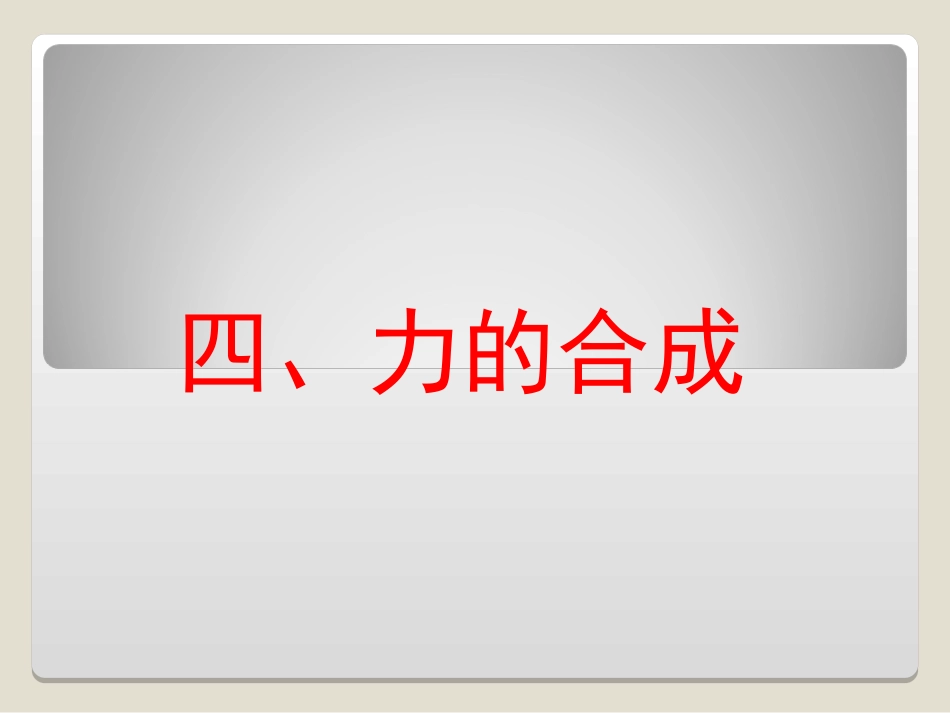 力的合成课件_第1页