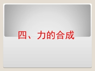 力的合成课件