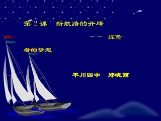 新航路开辟郑晓丽