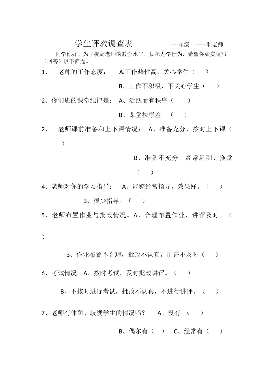 学生评教调查表_第1页