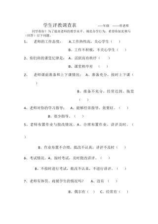 学生评教调查表