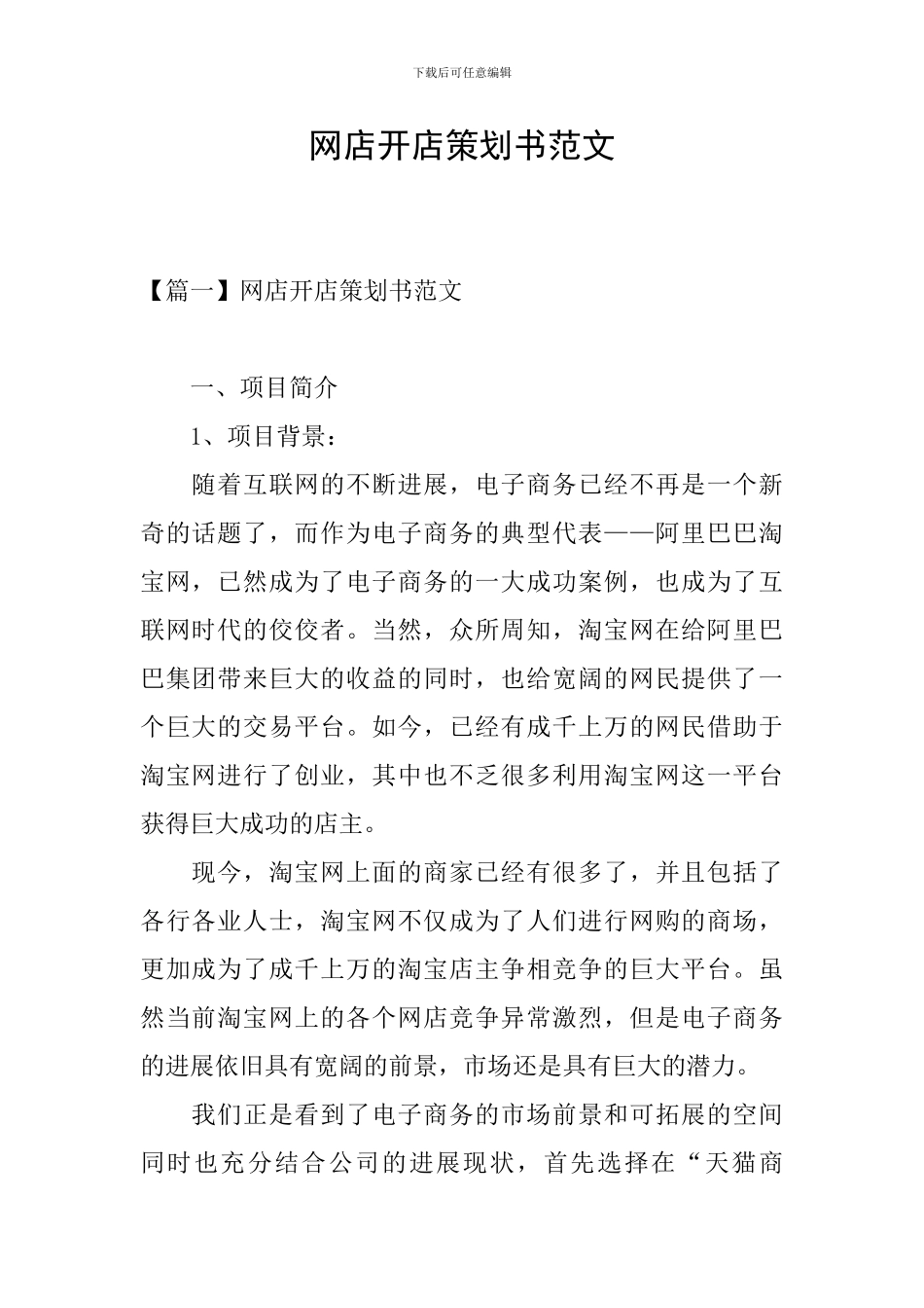 网店开店策划书范文_第1页