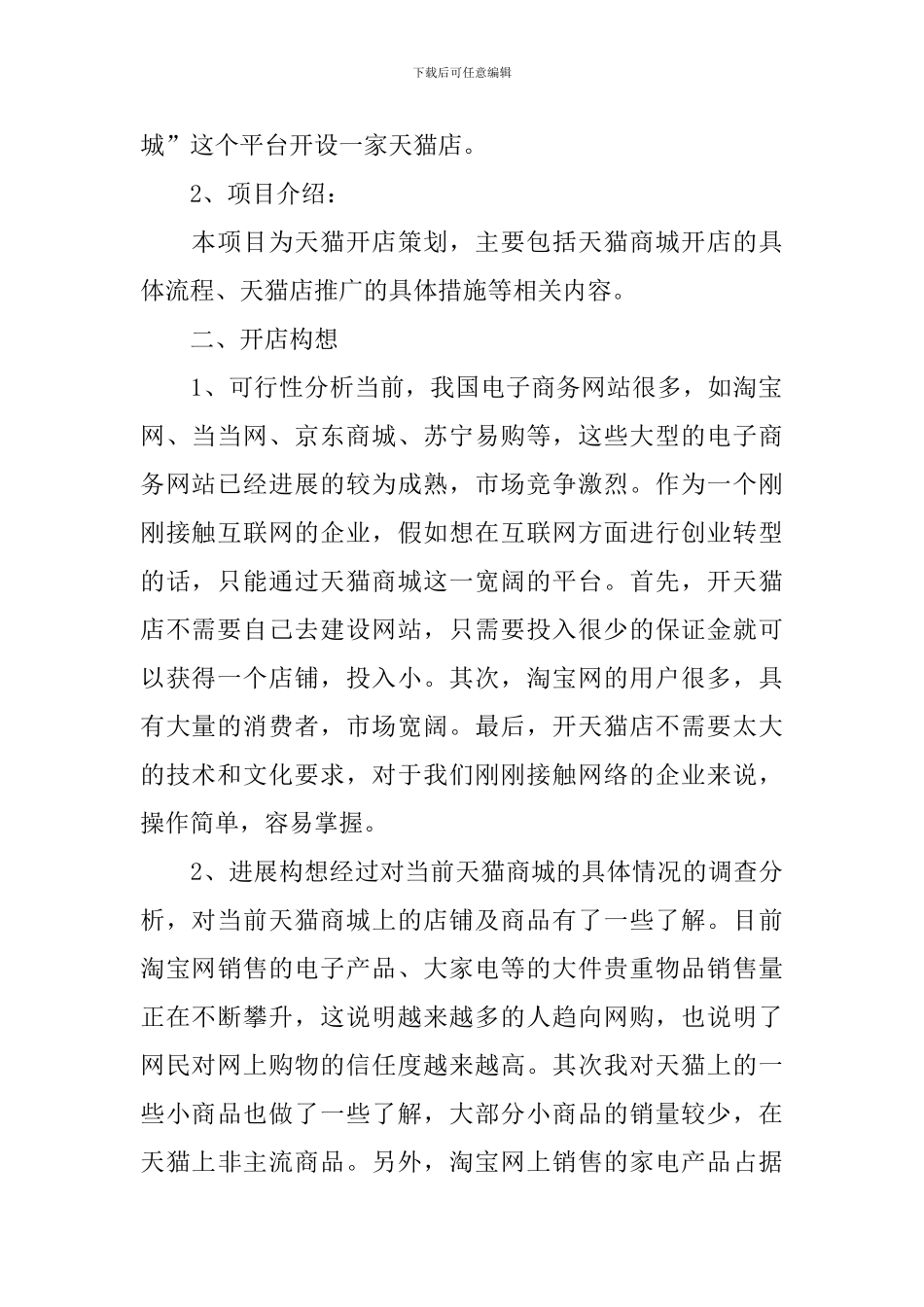 网店开店策划书范文_第2页