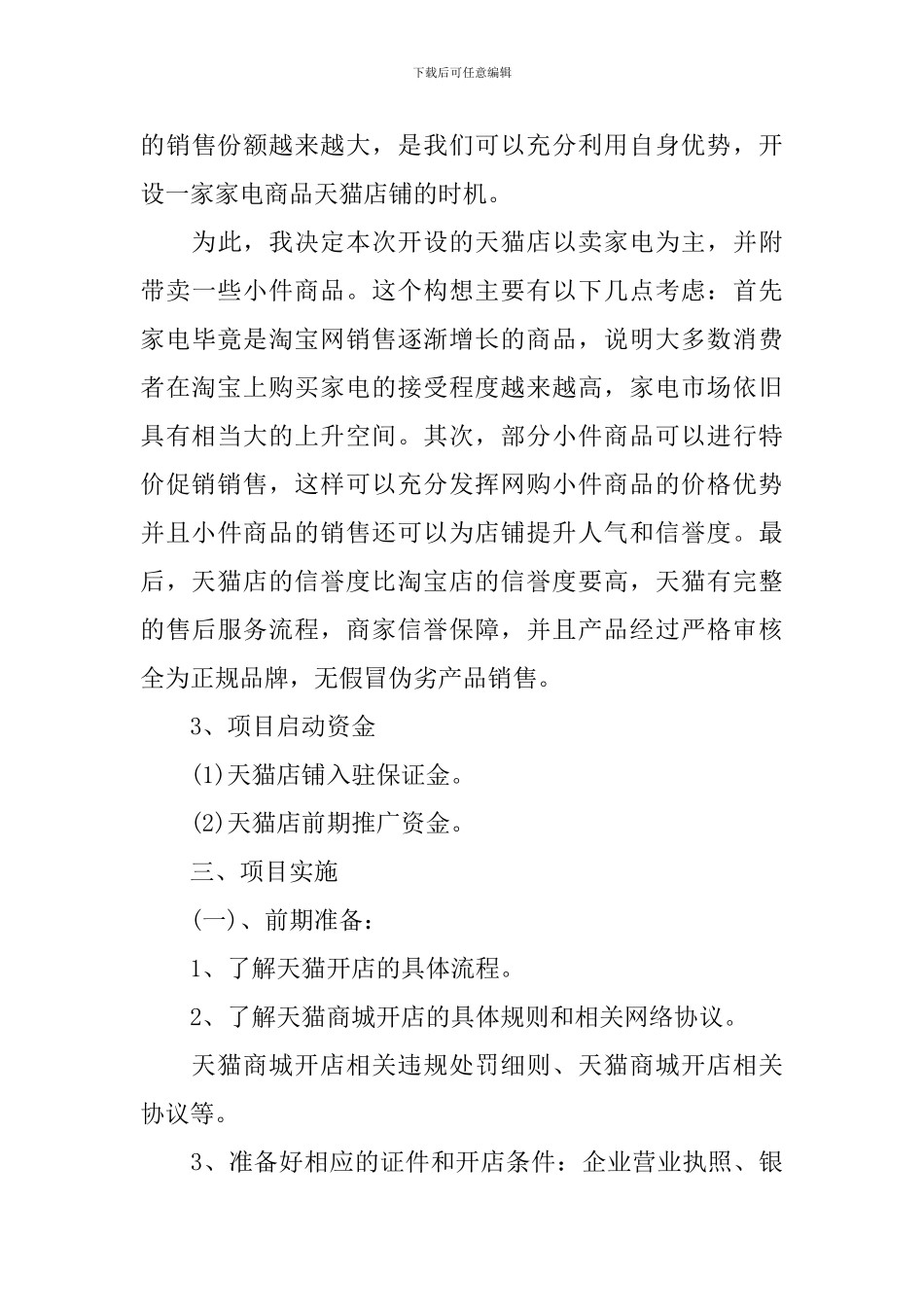 网店开店策划书范文_第3页