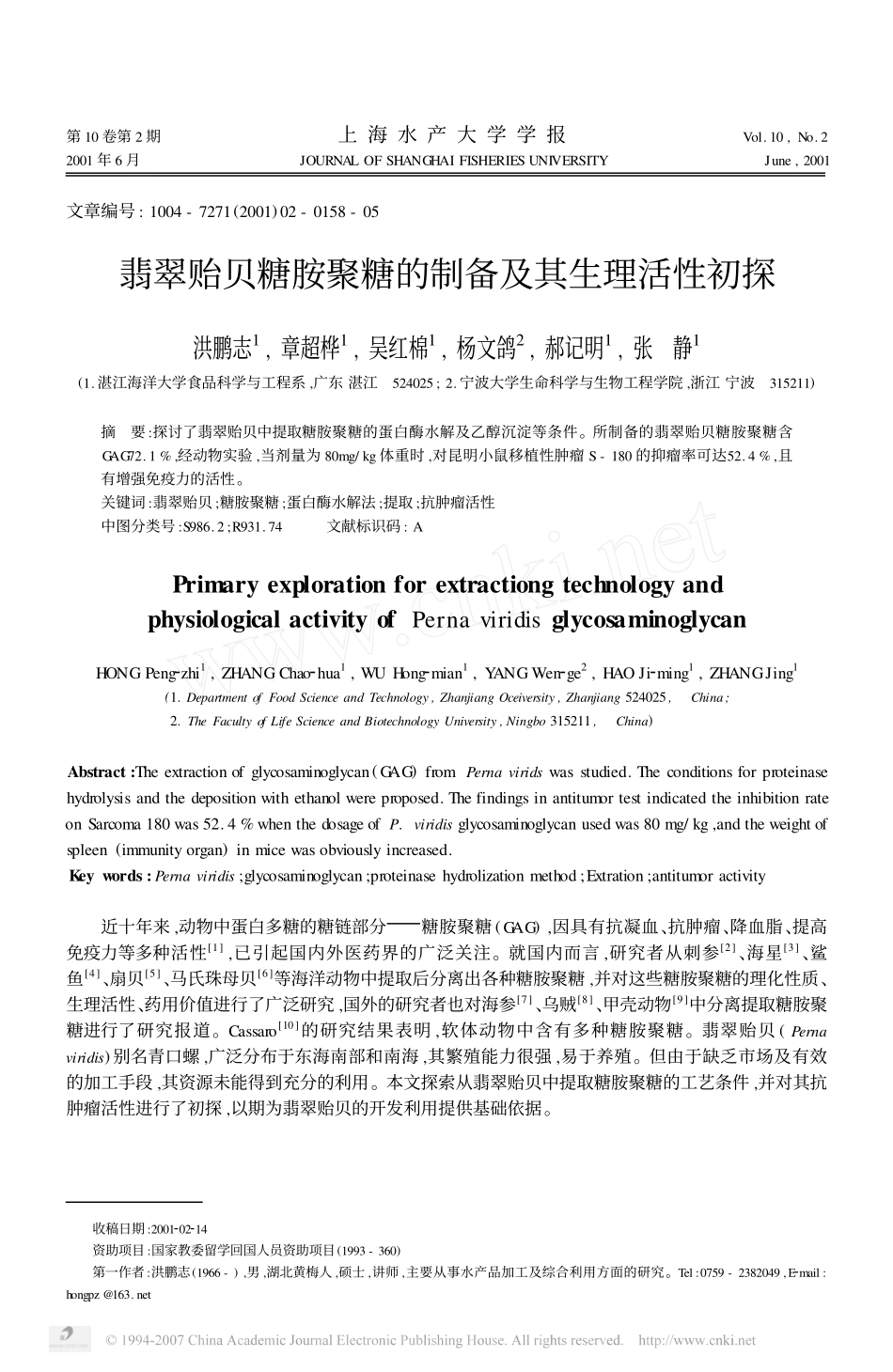 翡翠贻贝糖胺聚糖的制备及其生理活性初探_第1页