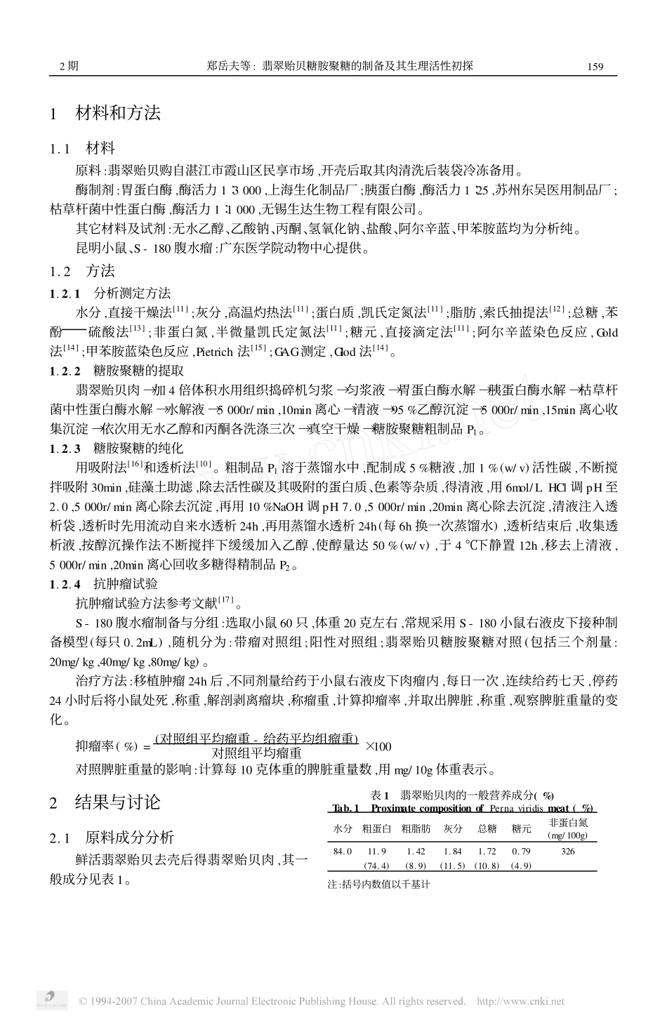 翡翠贻贝糖胺聚糖的制备及其生理活性初探_第2页