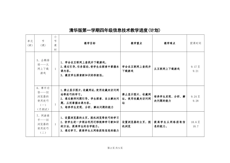 清华版教学计划（进度表）四年级（上）_第2页