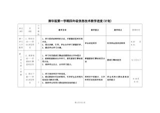 清华版教学计划（进度表）四年级（上）