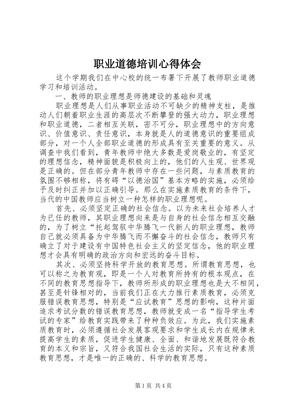 职业道德培训心得体会 _第1页