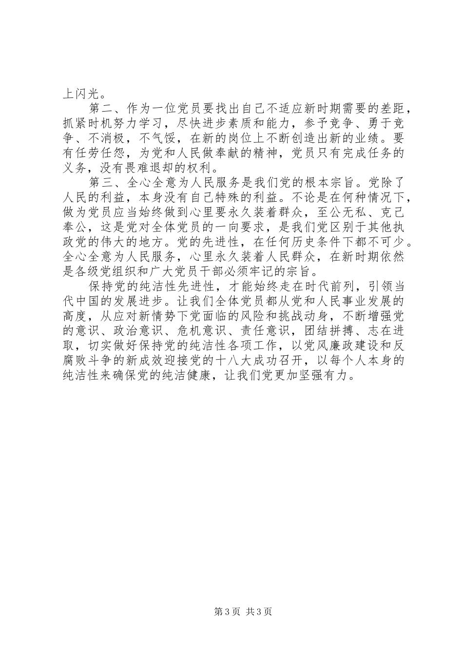 保持党的纯洁性心得体会 _第3页