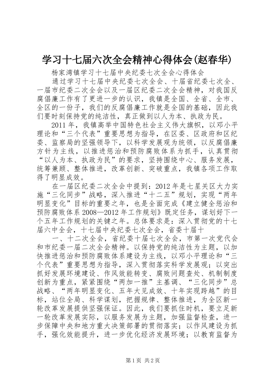 学习十七届六次全会精神心得体会(赵春华) _第1页