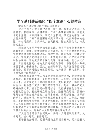 学习系列讲话强化“四个意识”心得体会 