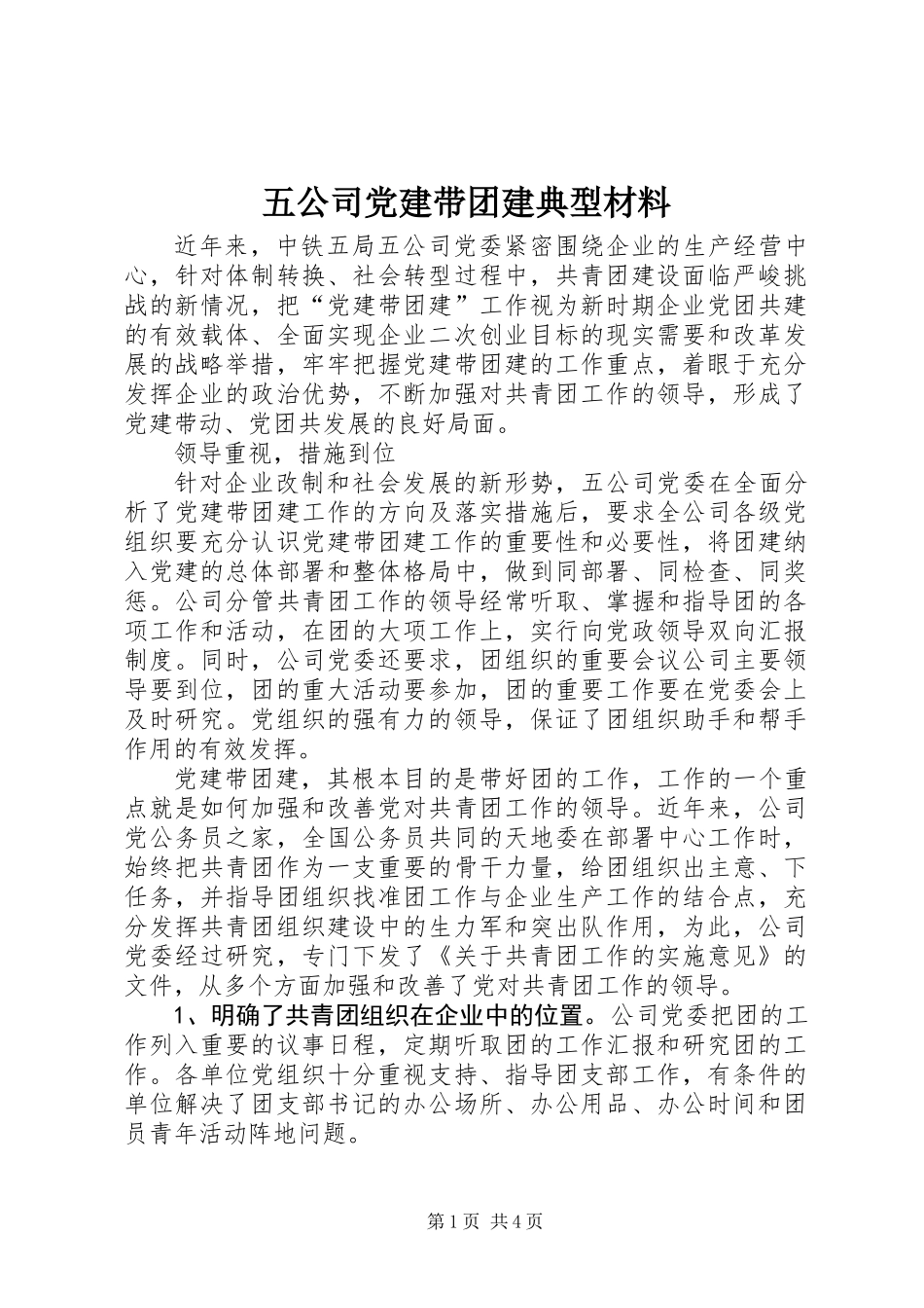 五公司党建带团建典型材料_第1页