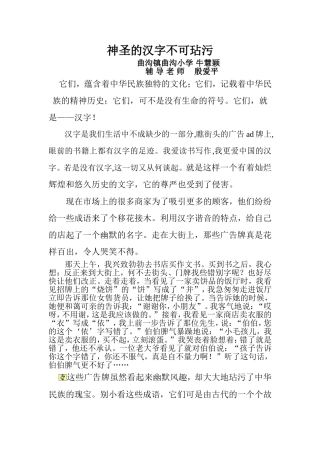 神圣的汉字不可玷污——曲沟镇曲沟小学牛慧颖MicrosoftWord文档